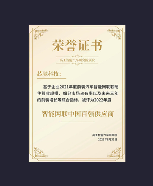 智能网联中国百强供应商