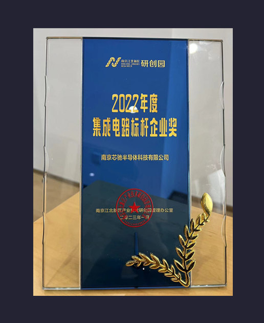 2022年度集成电路标杆企业奖