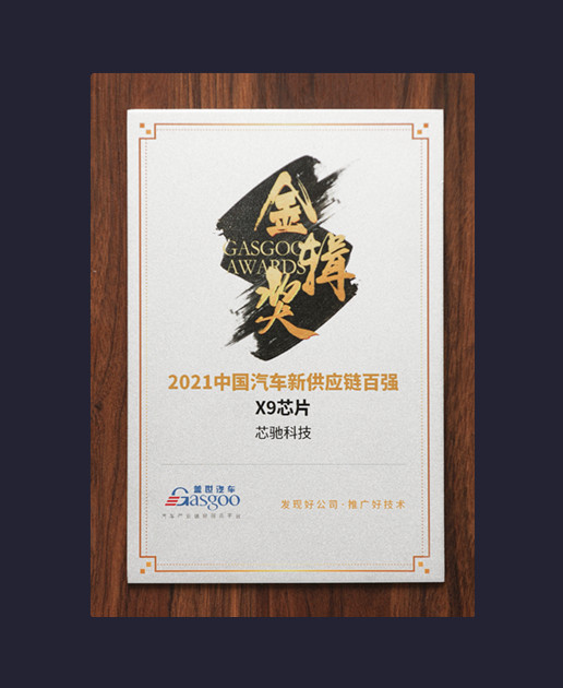 2021中国汽车新供应链百强【X9芯片】