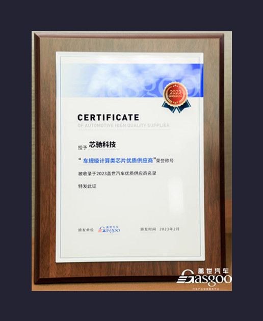 车规级计算类芯片优质供应商