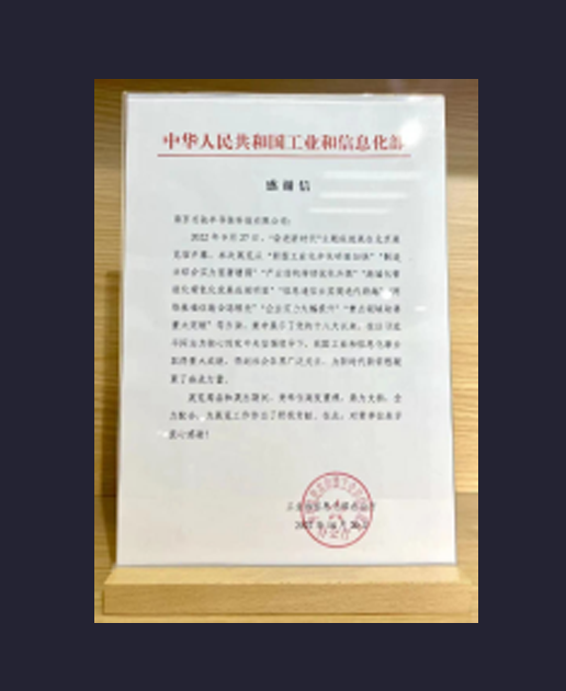 二十大成果展 工信部感谢信