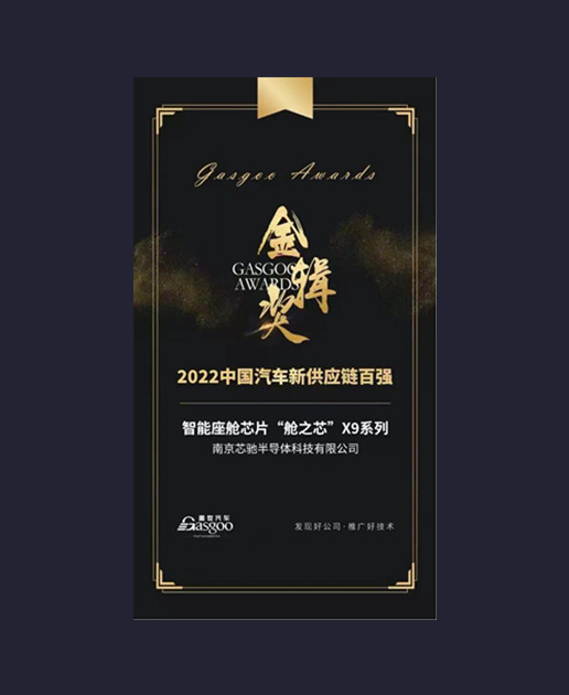 金辑奖-2022中国汽车新供应链百强【智能座舱芯片“舱之芯”X9系列】