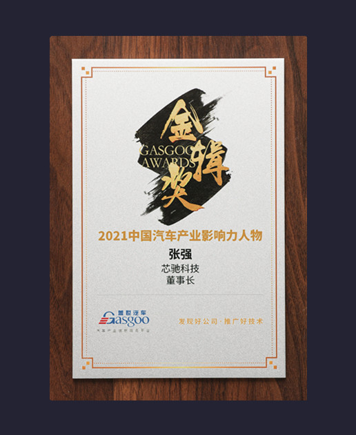 2021中国汽车产业影响力人物【张强】