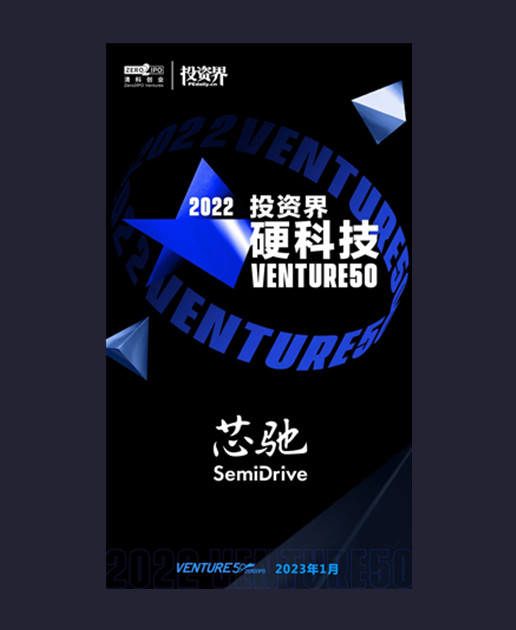 2022投资界硬科技Venture50
