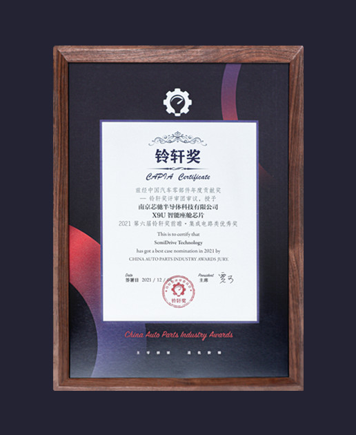 集成电路类优秀奖【X9U智能座舱芯片】