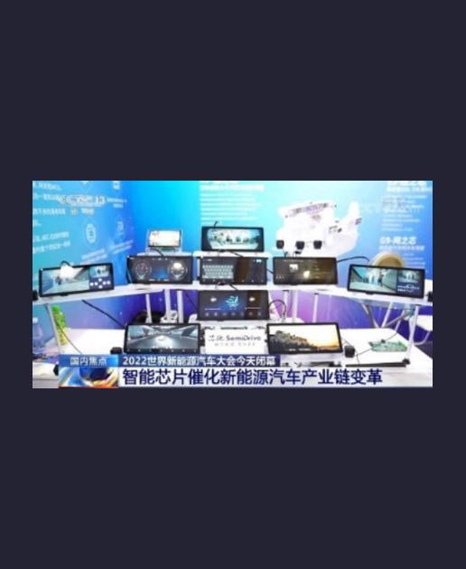 CCTV-13报道 芯驰：智能车芯