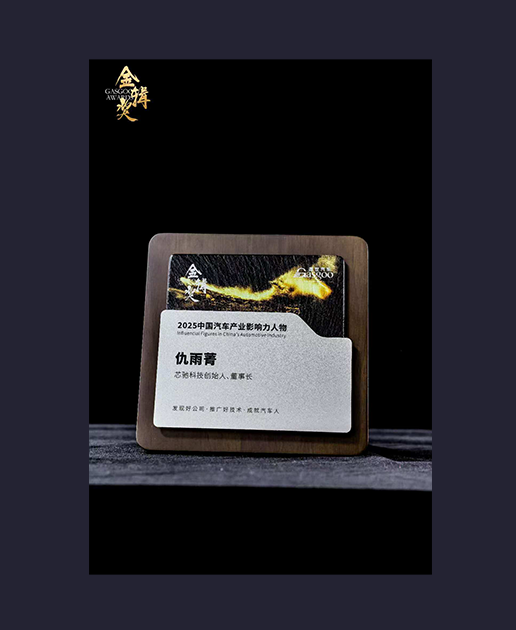 中国汽车产业影响力人物奖