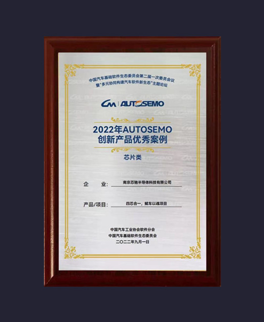 2022年AUTOSEMO创新产品优秀案例